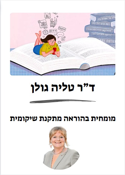 טליה גולן- הוראה מתקנת שיקומית